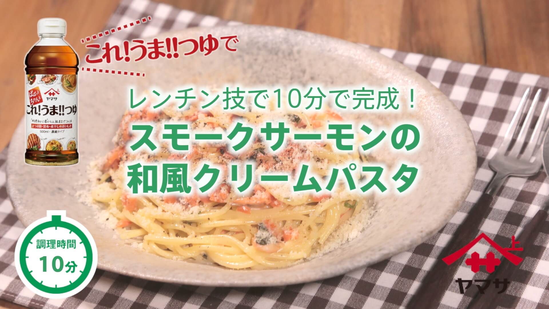 スモークサーモンの和風クリームパスタ