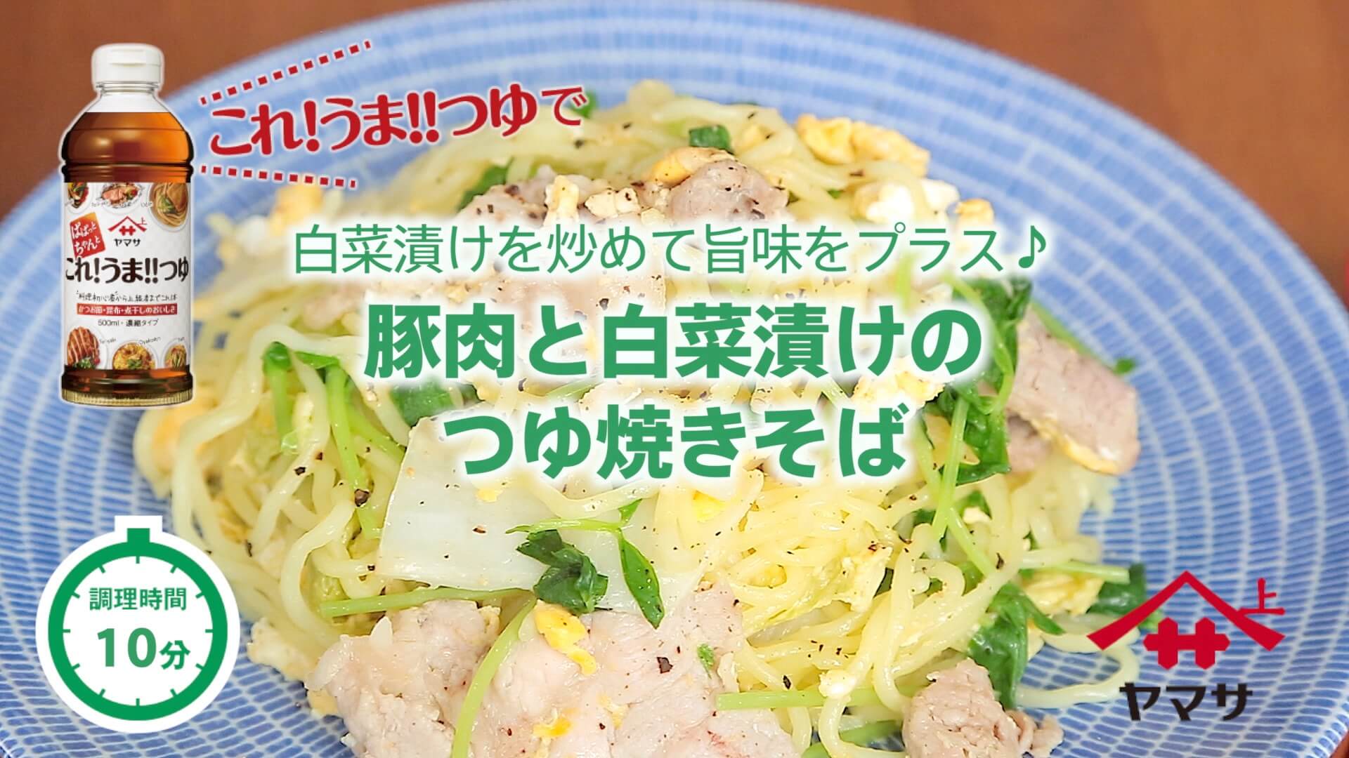 豚肉と白菜漬けのつゆ焼きそば