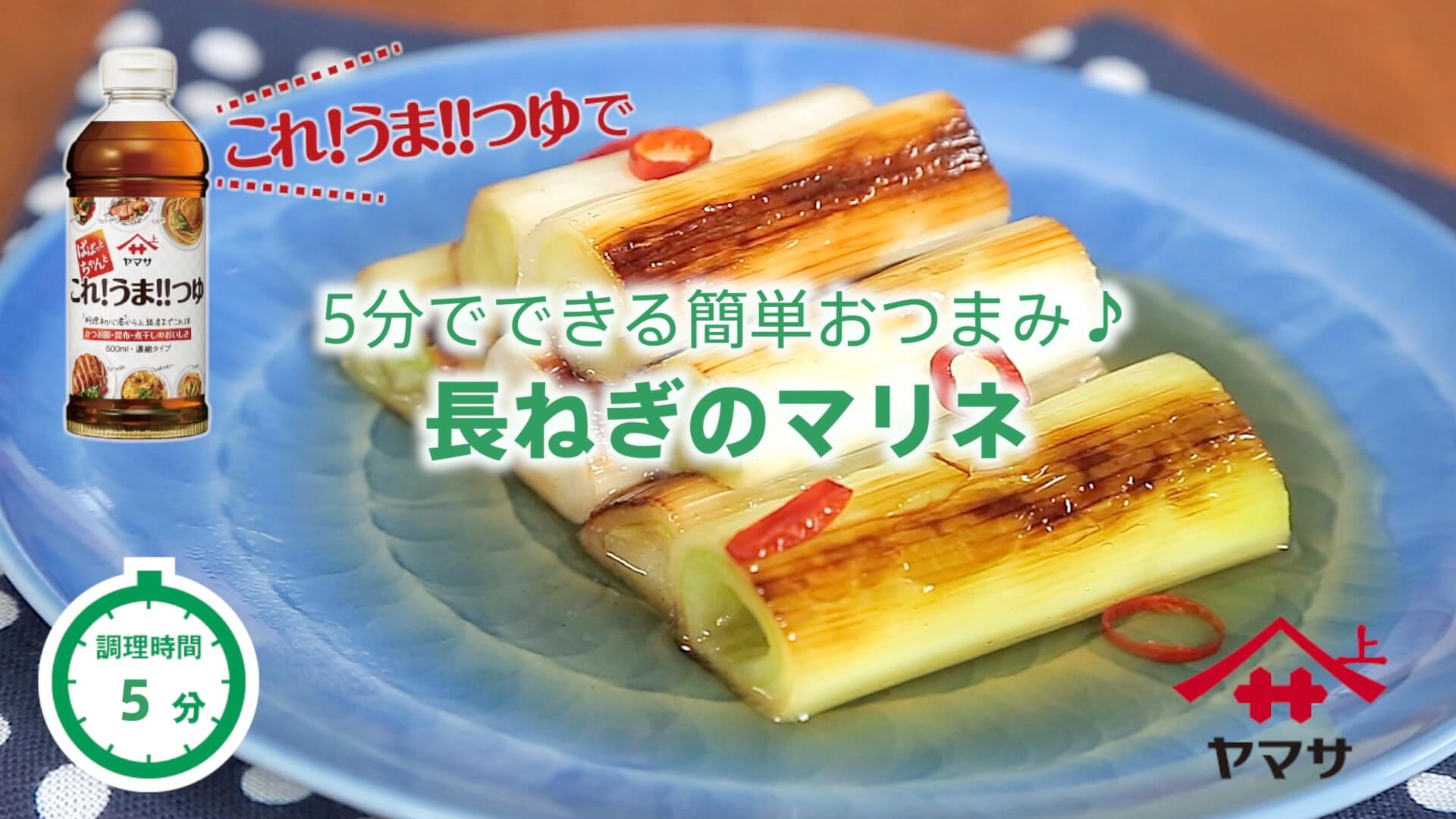 長ねぎのマリネ