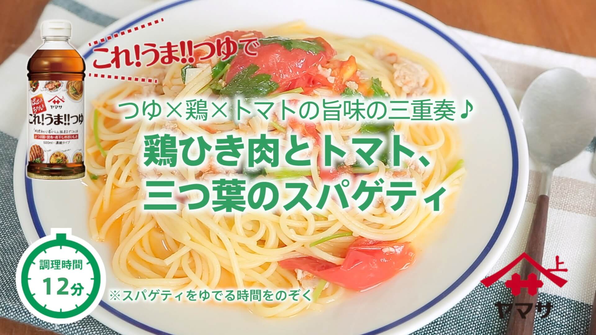 鶏ひき肉とトマト、三つ葉のスパゲティ