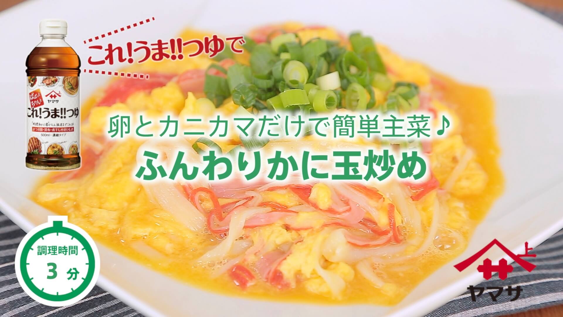 ふんわりかに玉炒め