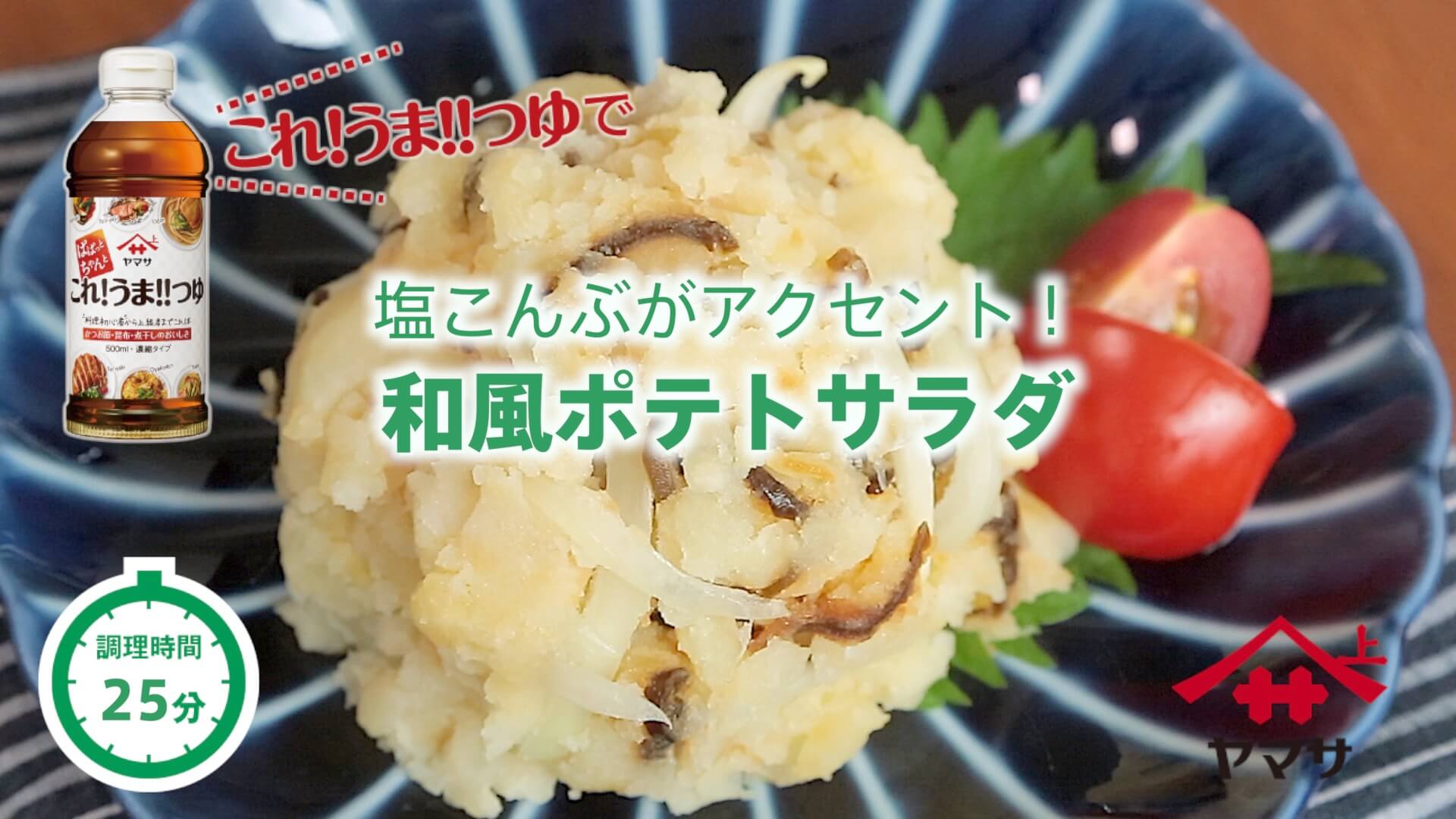 和風ポテトサラダ