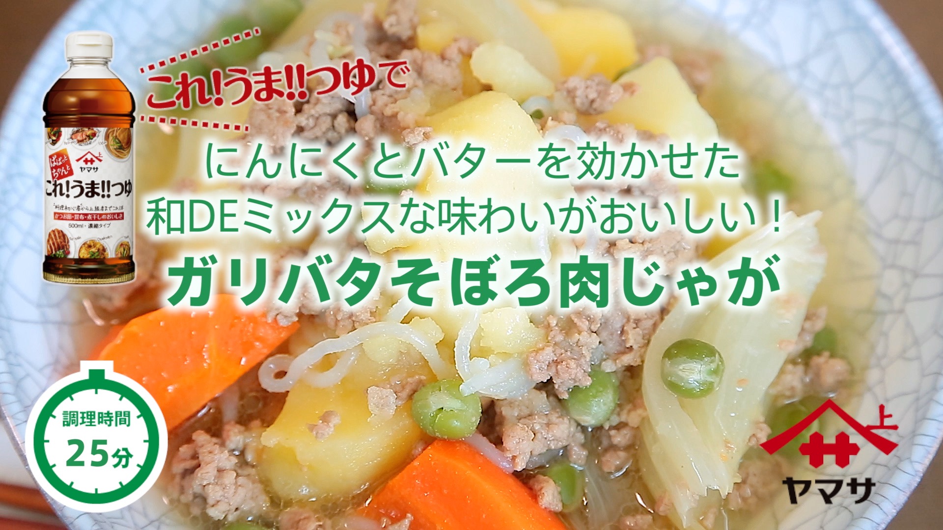 ガリバタそぼろ肉じゃが