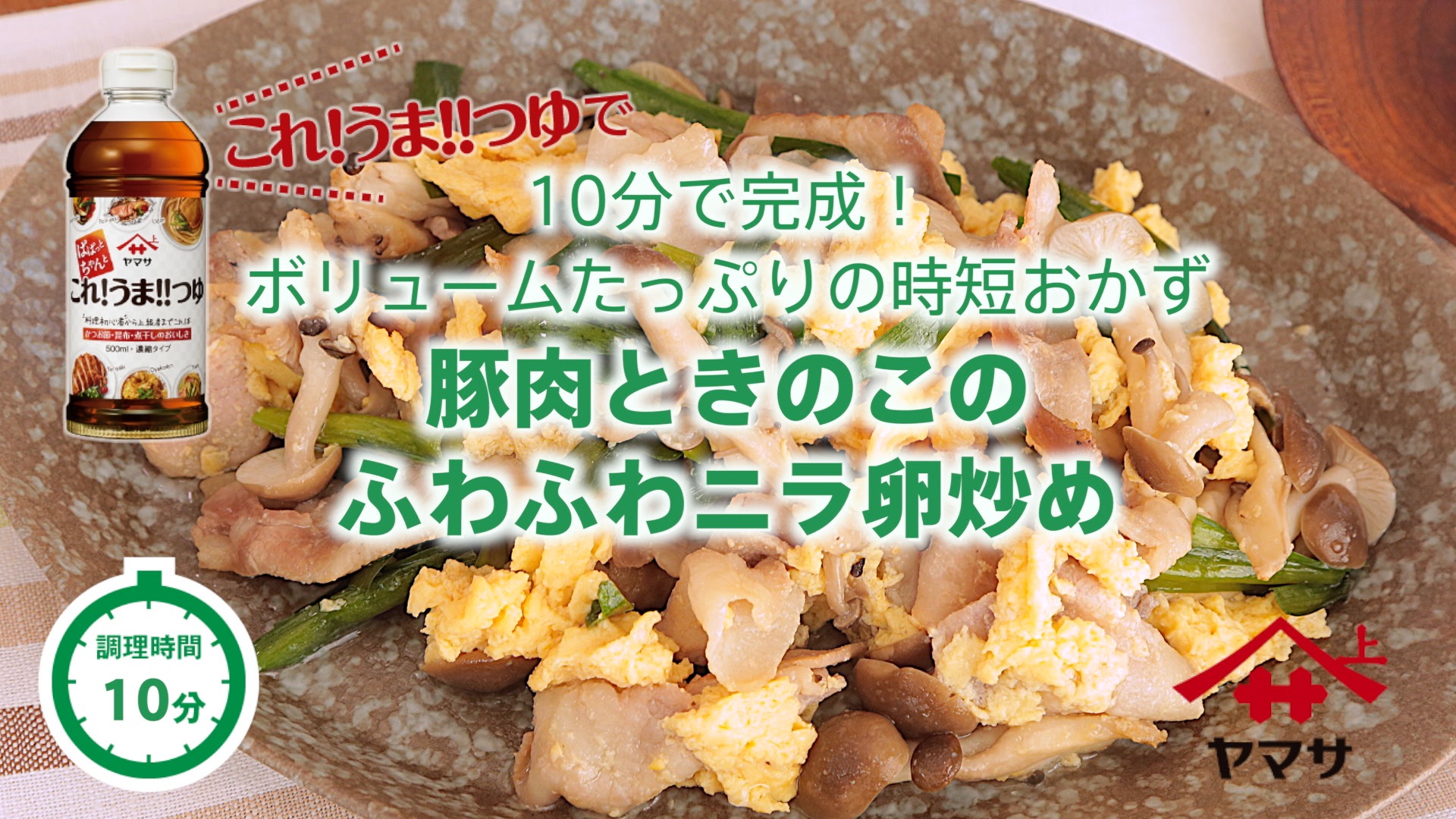 豚肉ときのこのふわふわニラ卵炒め