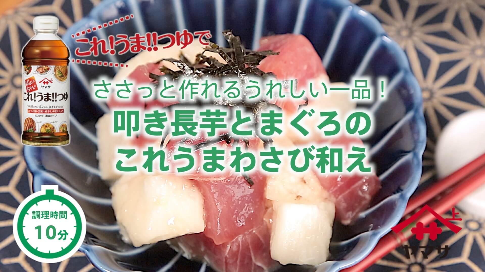 叩き長芋とまぐろのこれうまわさび和え