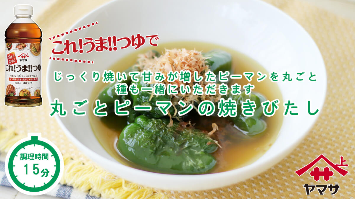 丸ごとピーマンの焼きびたし