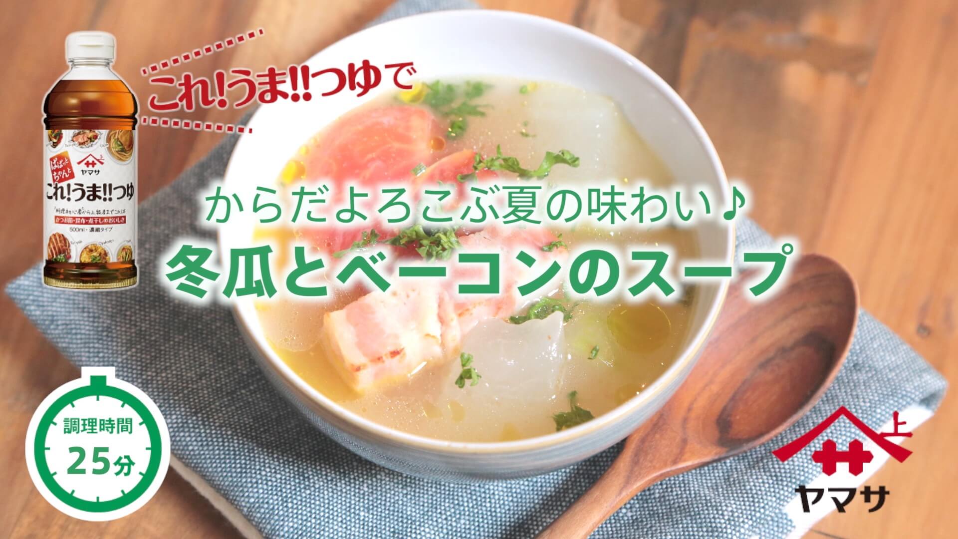 冬瓜とベーコンのスープ