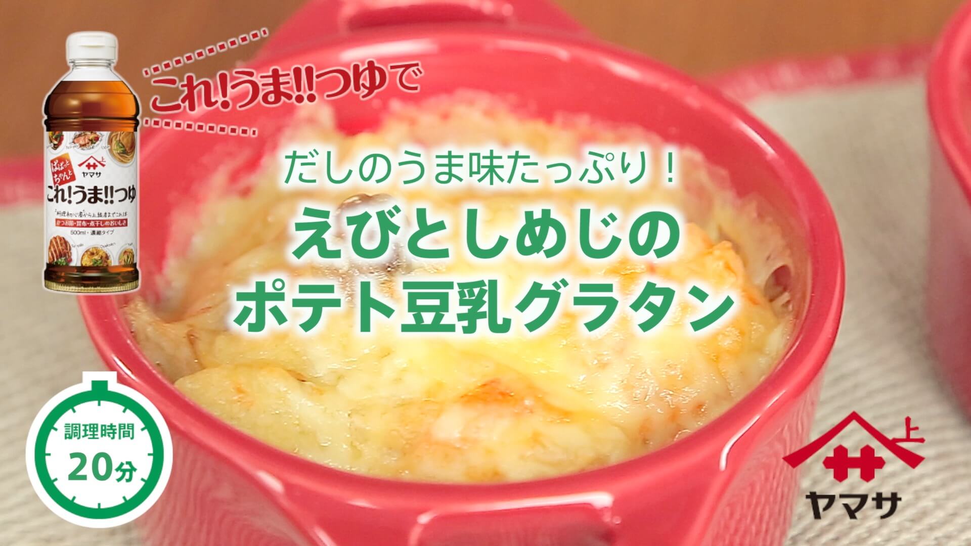 えびとしめじのポテト豆乳グラタン