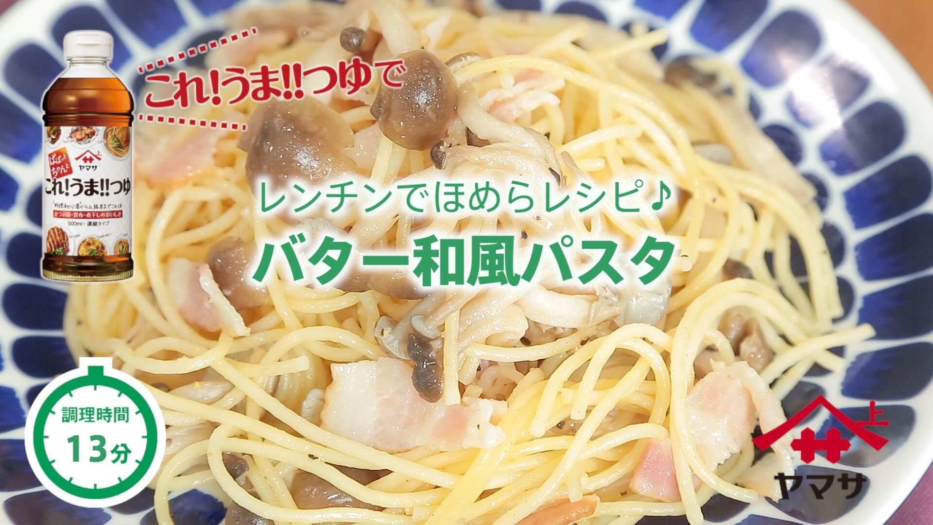 バター和風パスタ