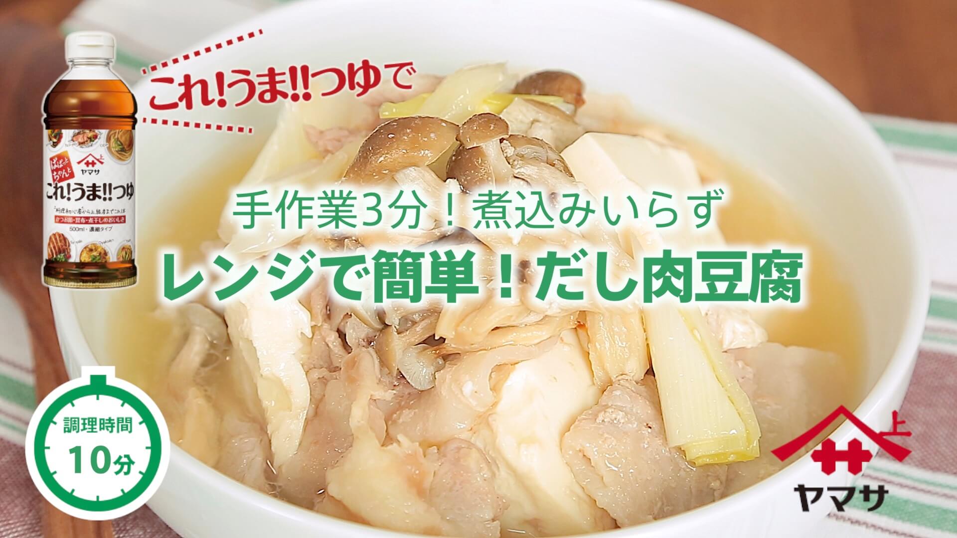レンジで簡単！だし肉豆腐