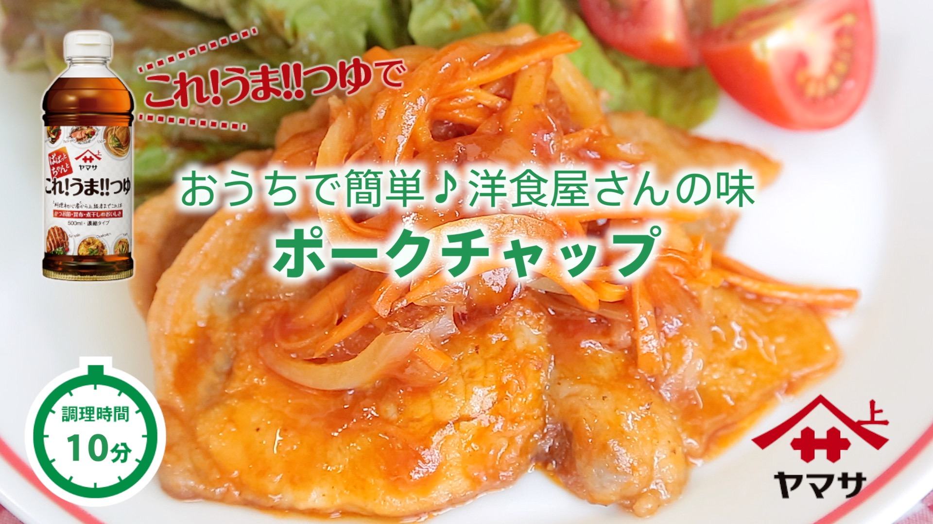 ポークチャップ