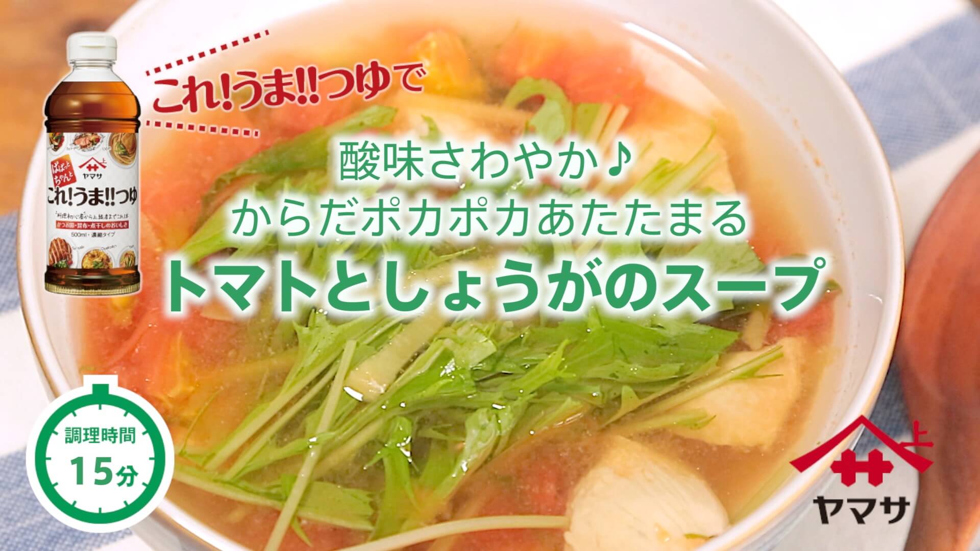 トマトとしょうがのスープ