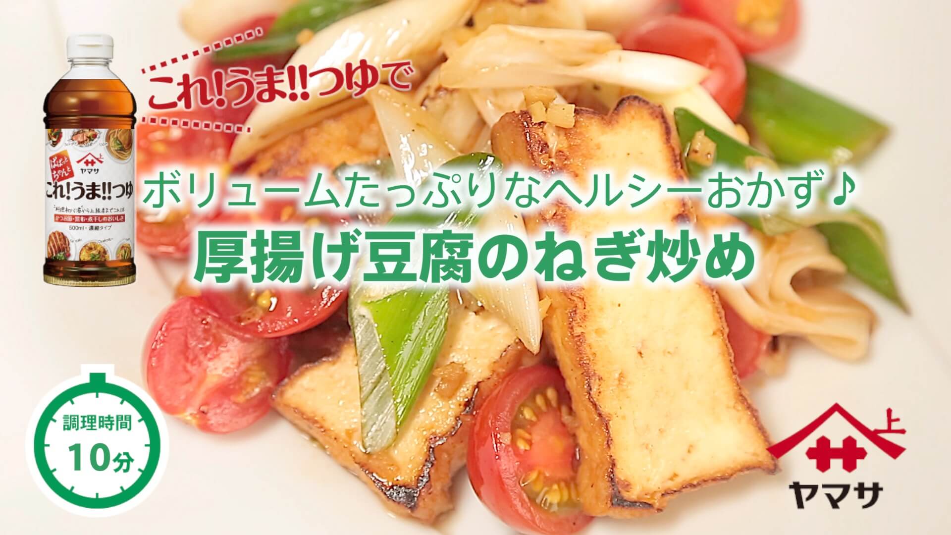 厚揚げ豆腐のねぎ炒め