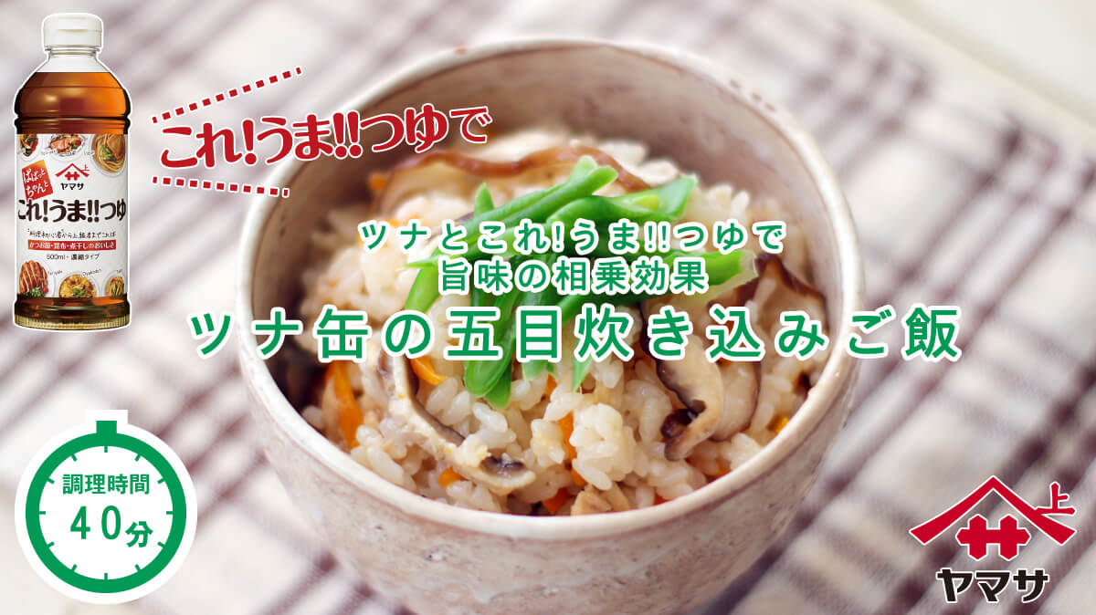 ツナ缶の五目炊き込みご飯