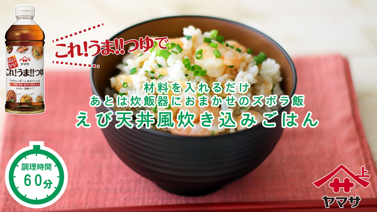 エビ天丼風炊き込みごはん