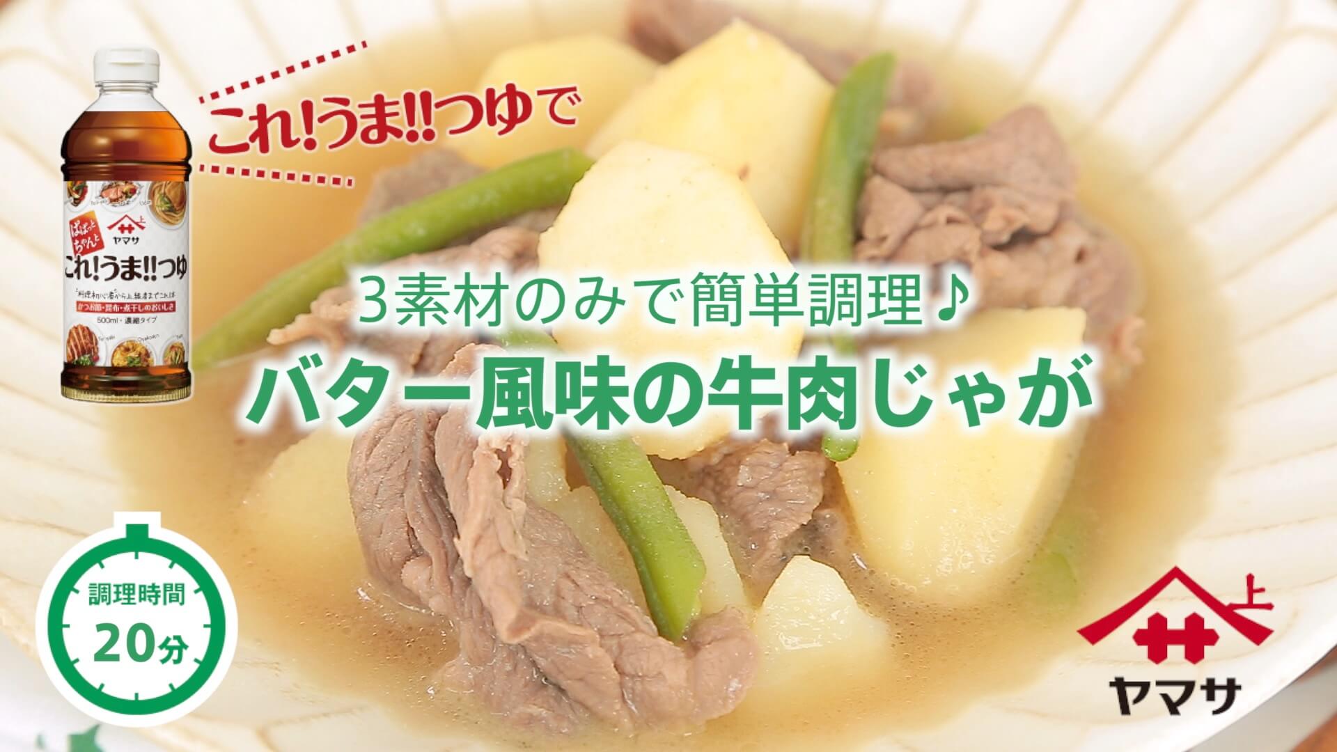 バター風味の牛肉じゃが