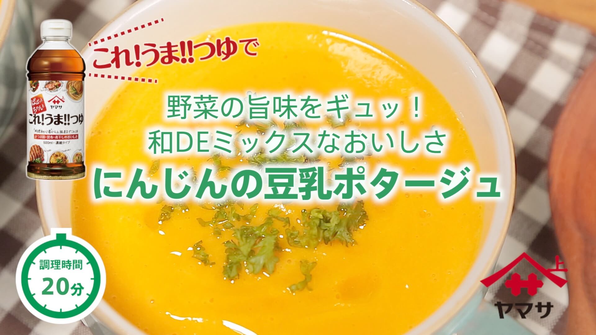 にんじんの豆乳ポタージュ