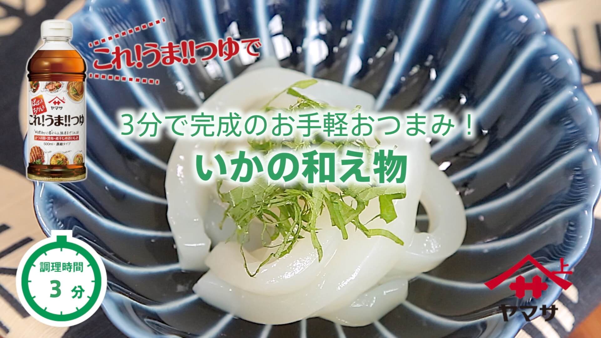 いかの和え物