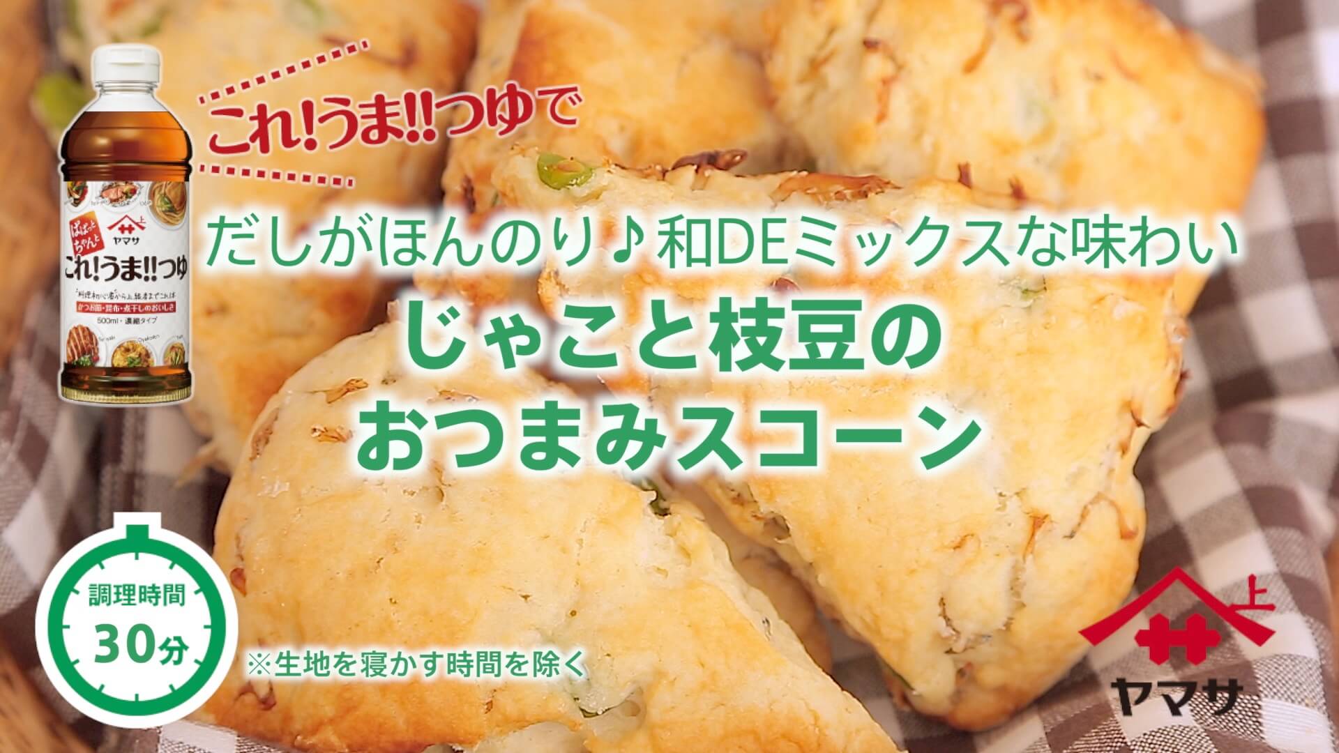 じゃこと枝豆のおつまみスコーン