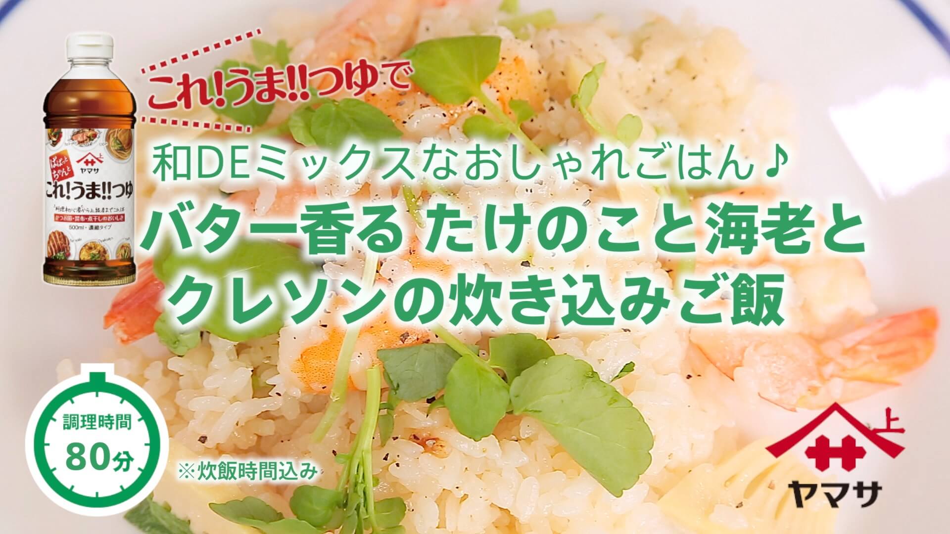 バター香る たけのこと海老とクレソンの炊き込みご飯