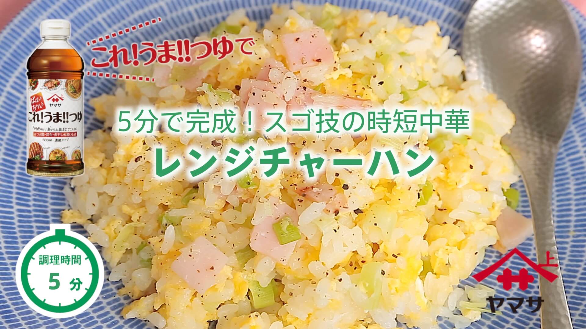 レンジチャーハン