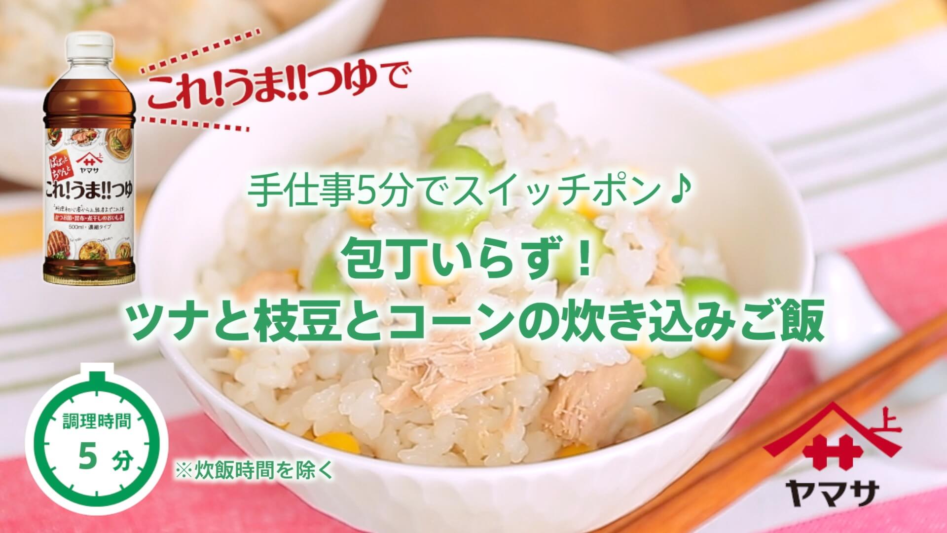 包丁いらず！ツナと枝豆とコーンの炊き込みご飯