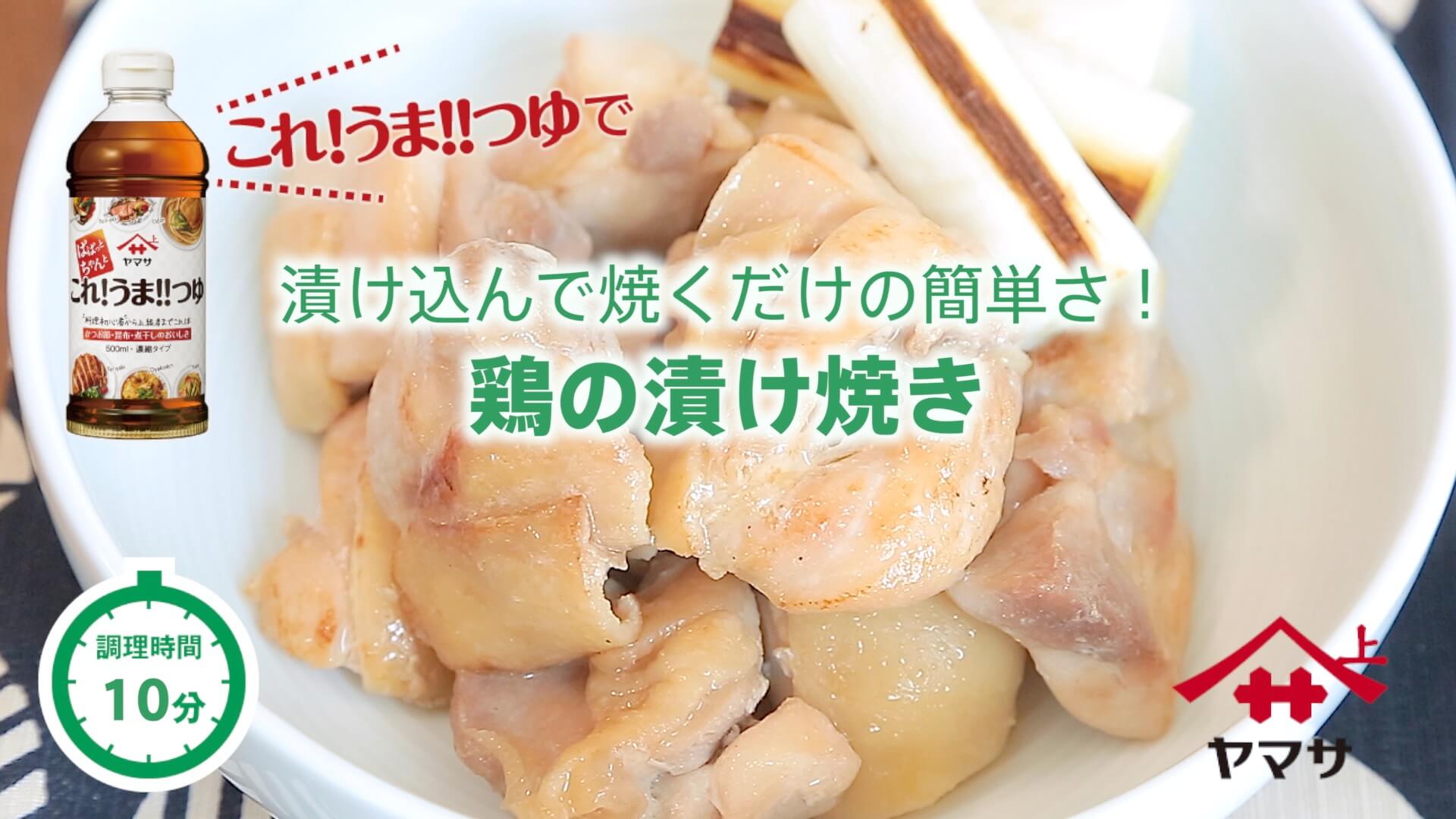 鶏の漬け焼き