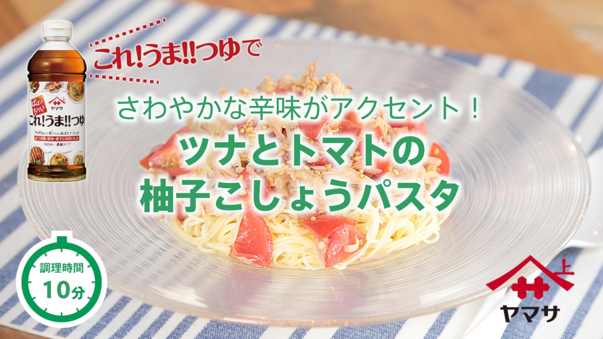 ツナとトマトの柚子こしょうパスタ