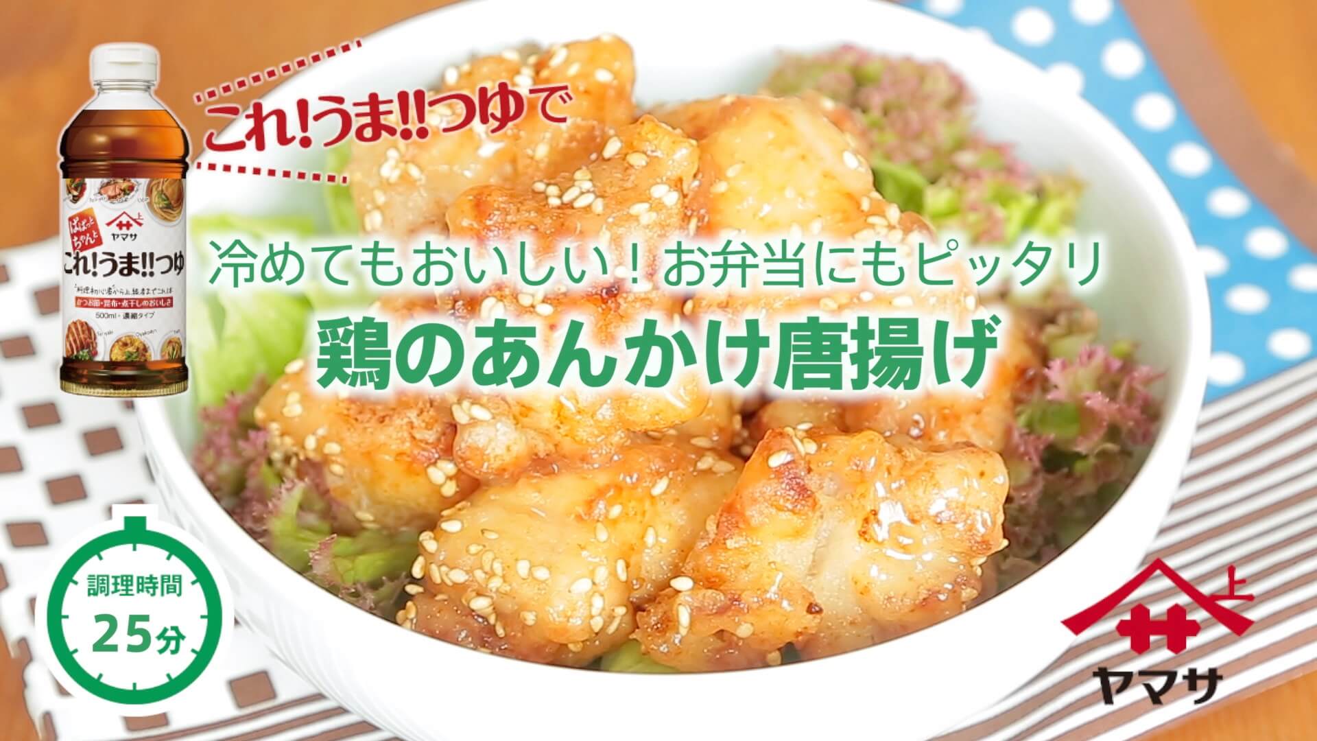 鶏のあんかけ唐揚げ