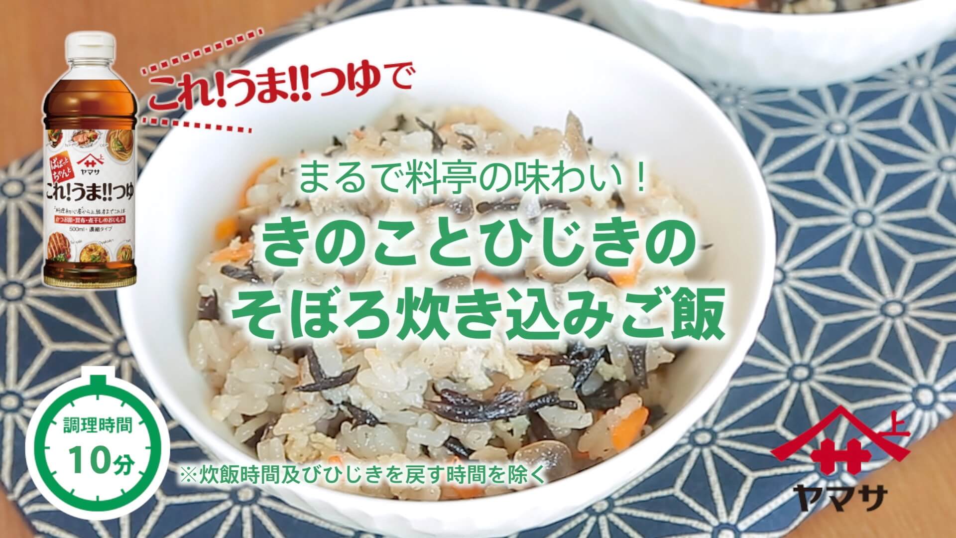 きのことひじきのそぼろ炊き込みご飯