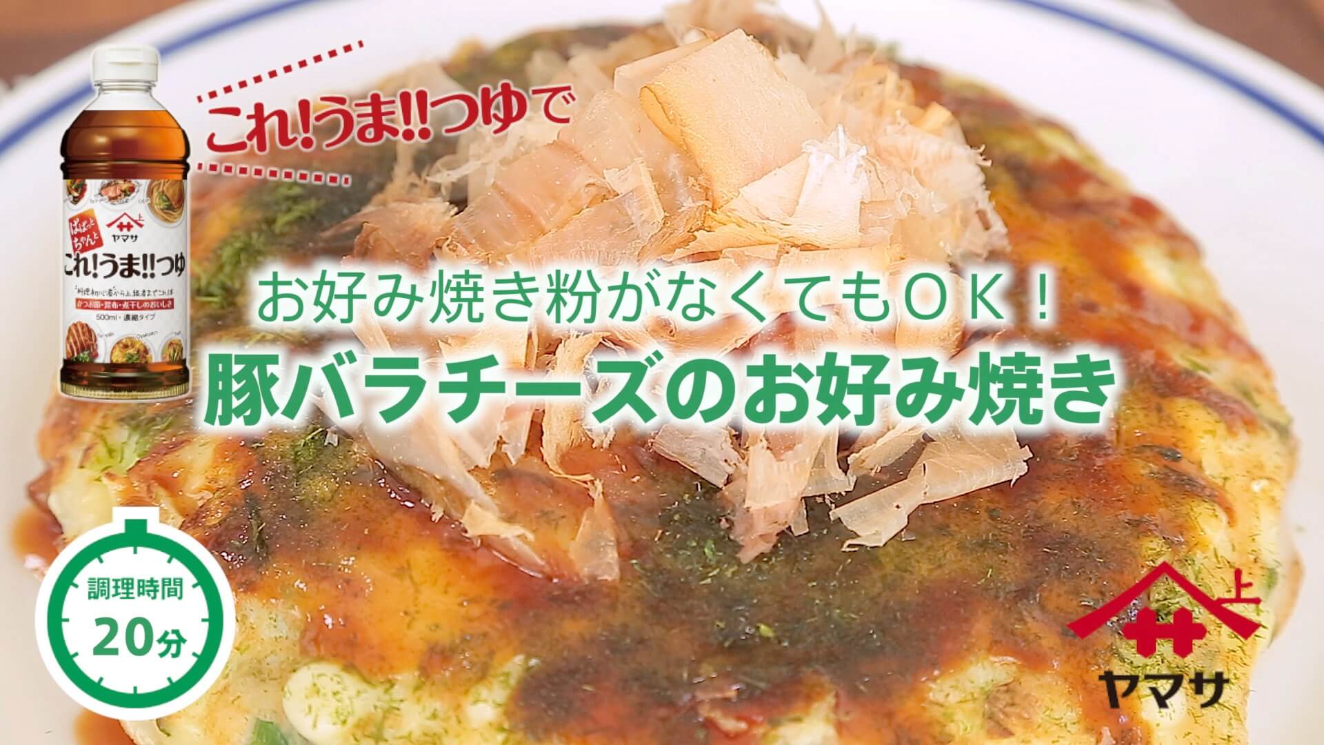 豚バラチーズのお好み焼き