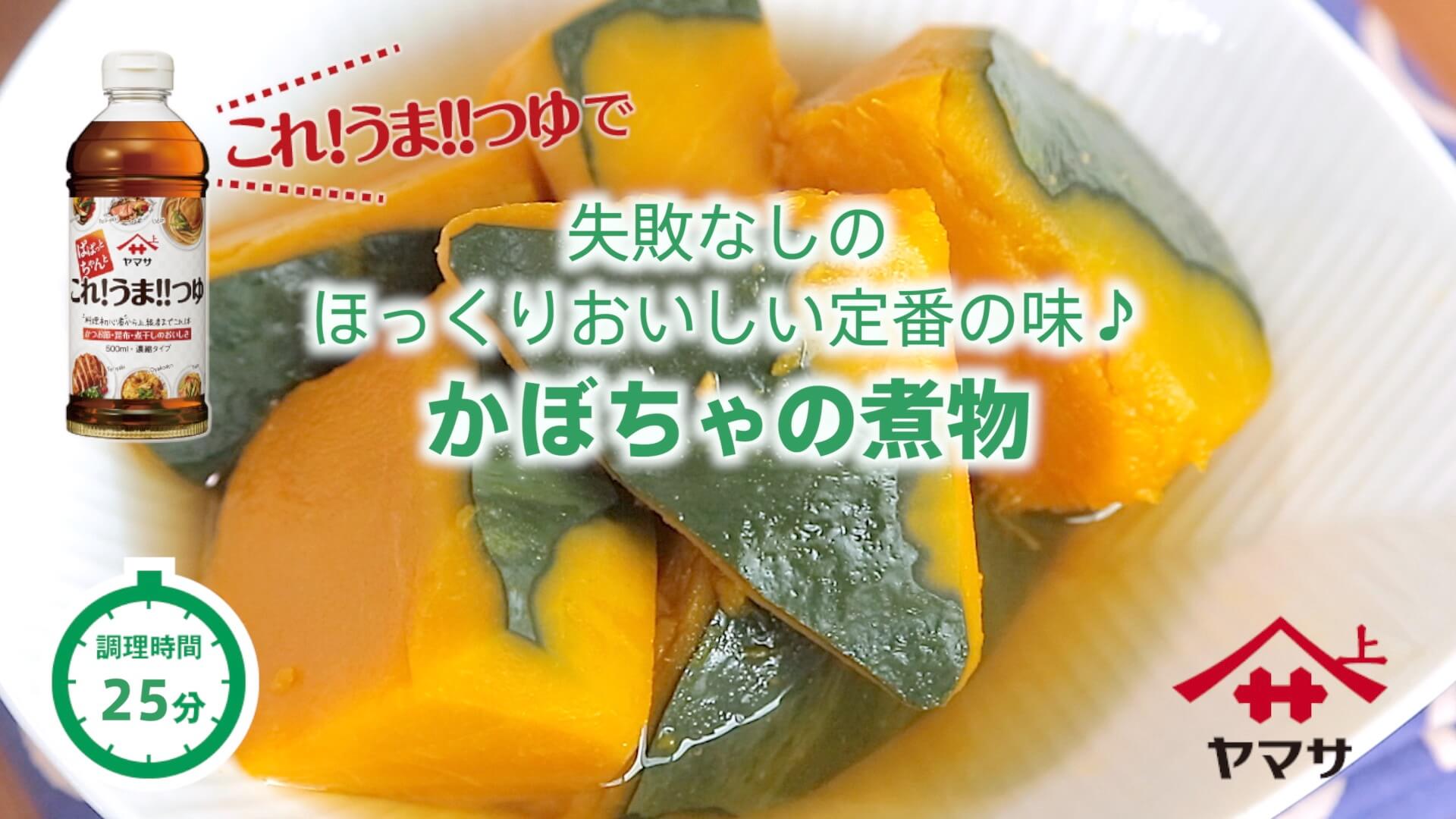 かぼちゃの煮物
