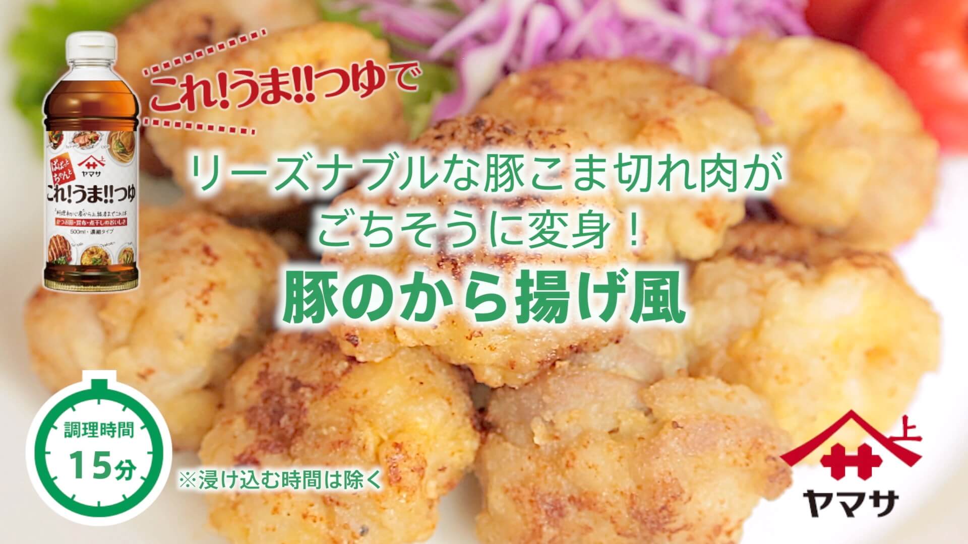 豚のから揚げ風