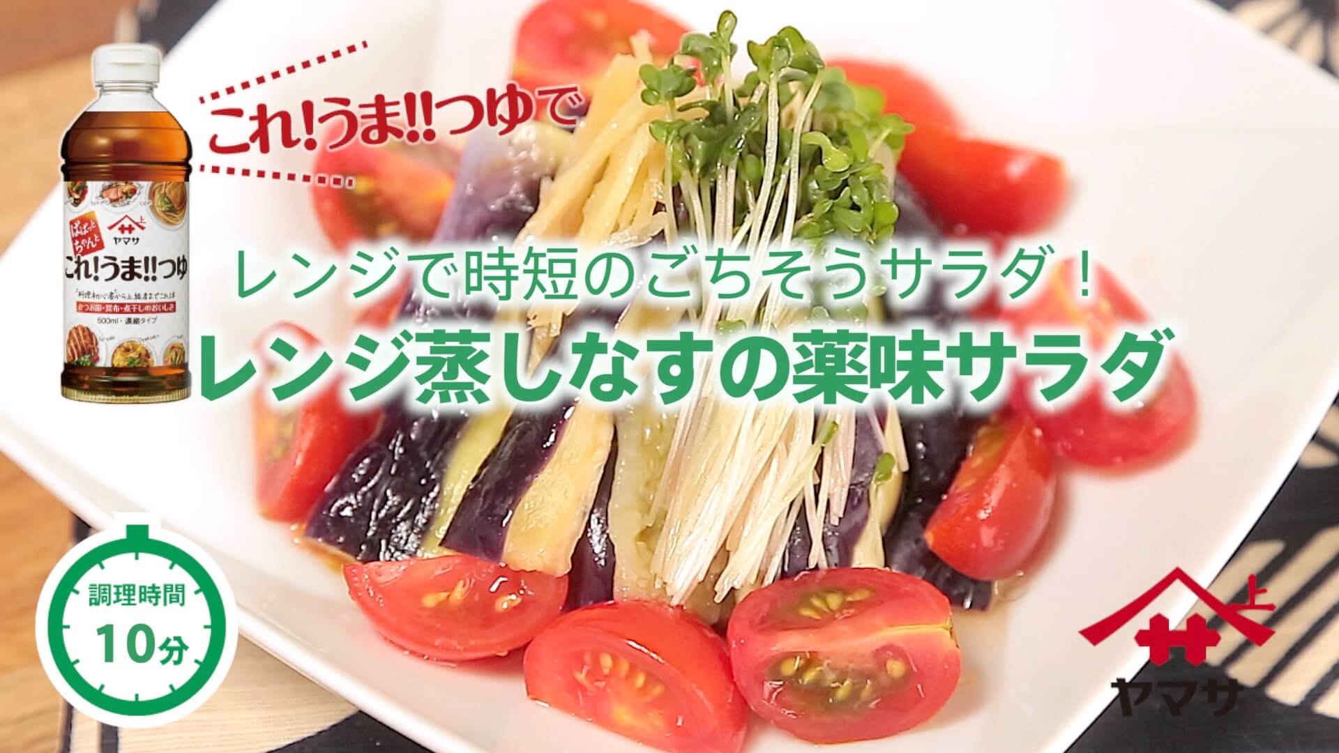 レンジ蒸しなすの薬味サラダ