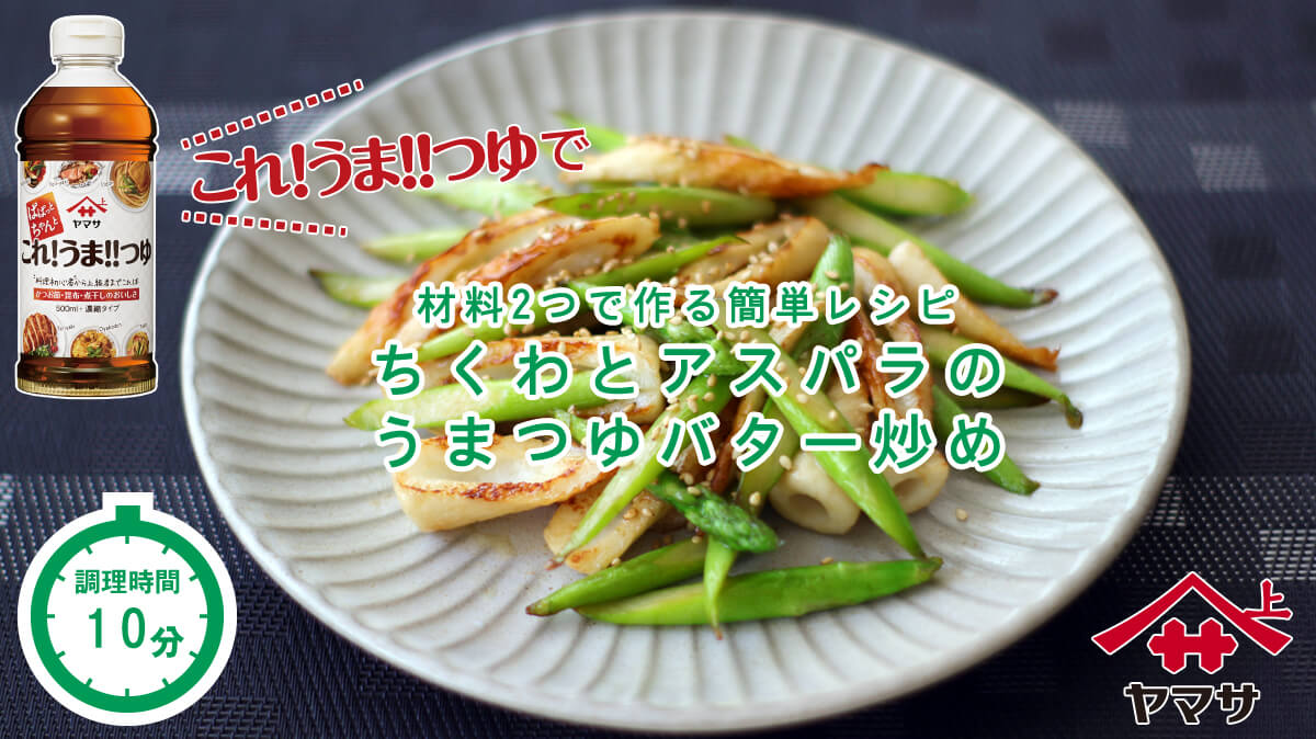 ちくわとアスパラのうまつゆバター炒め