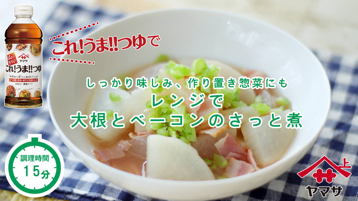 レンジで大根とベーコンのさっと煮