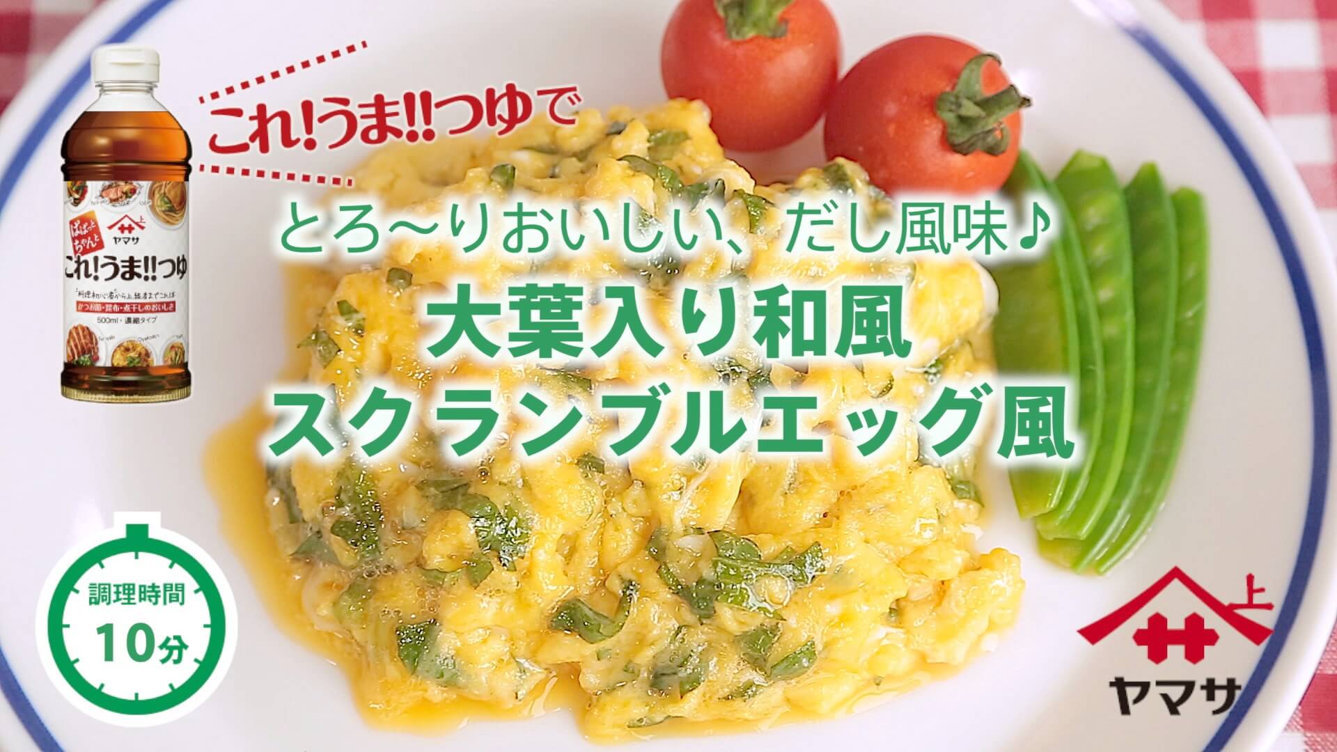 大葉入り和風スクランブルエッグ風