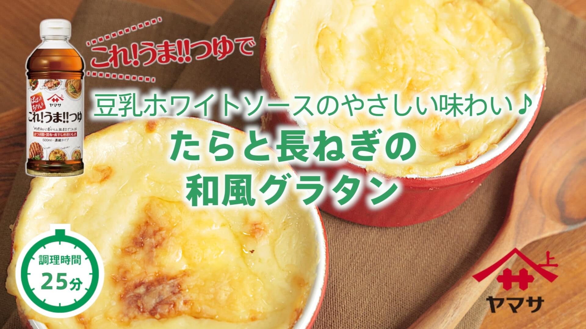 たらと長ねぎの和風グラタン