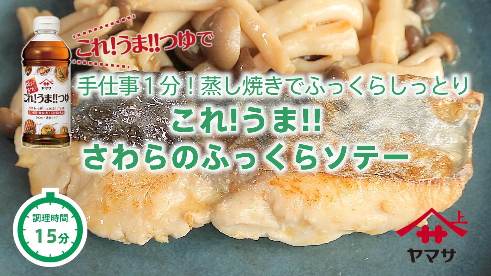 これ!うま!! さわらのふっくらソテー