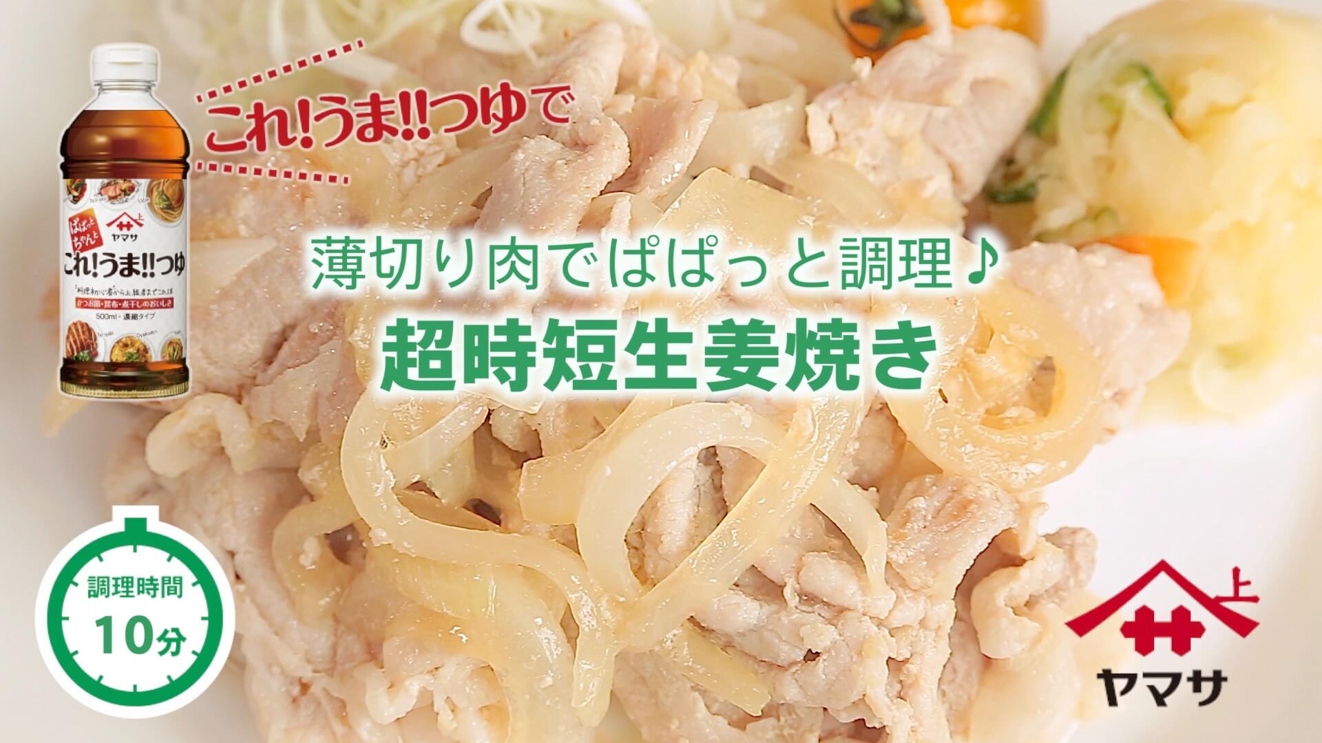 超時短生姜焼き