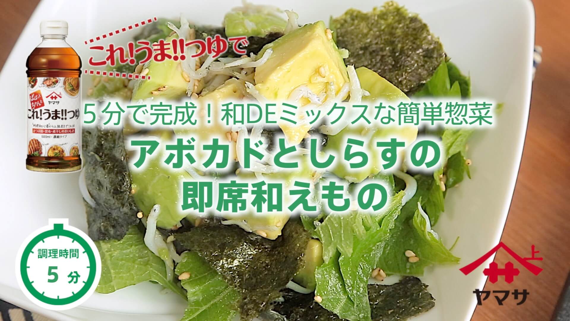 アボカドとしらすの即席和えもの