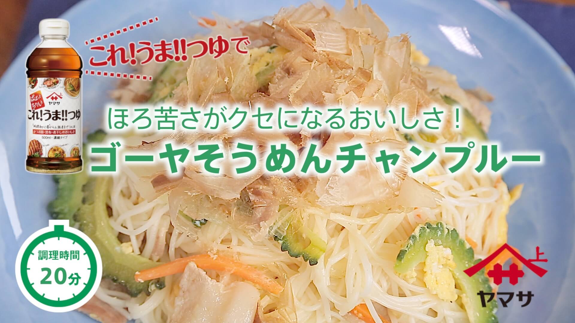 ゴーヤそうめんチャンプルー