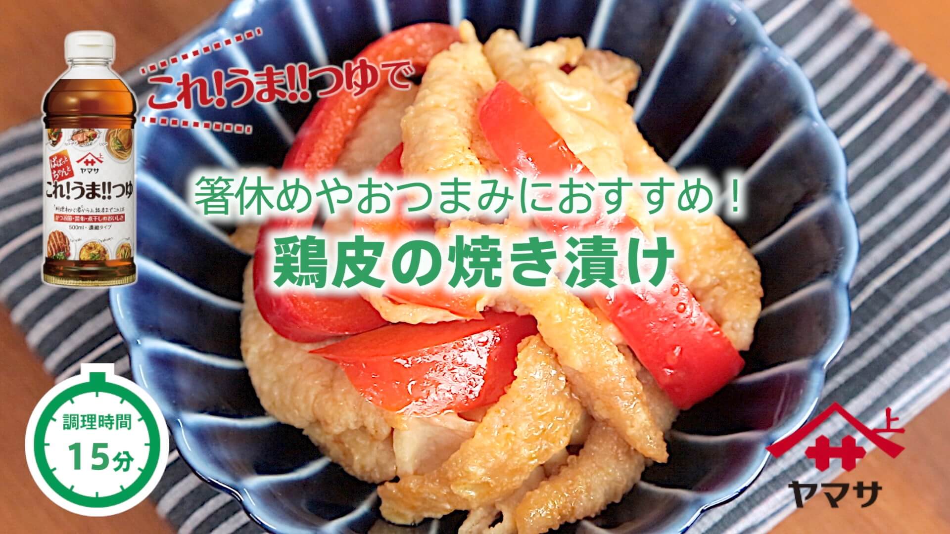鶏皮の焼き漬け