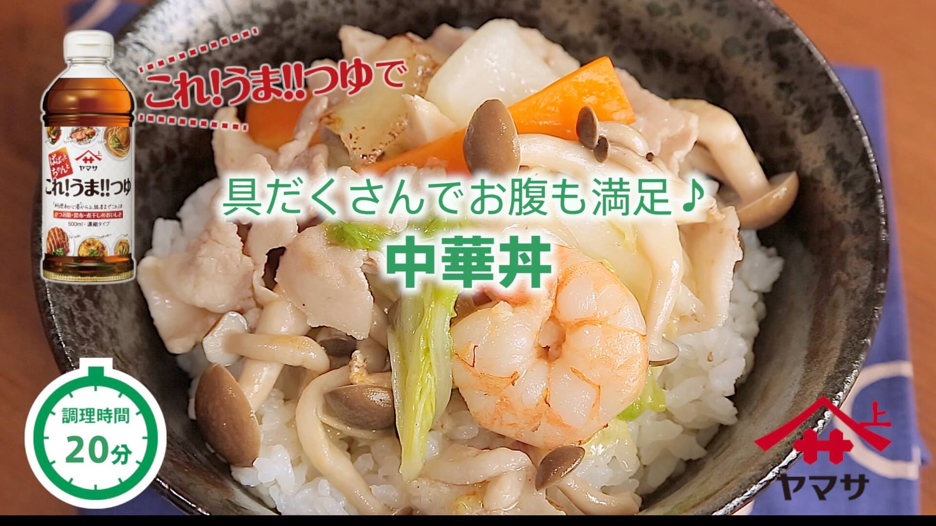 中華丼