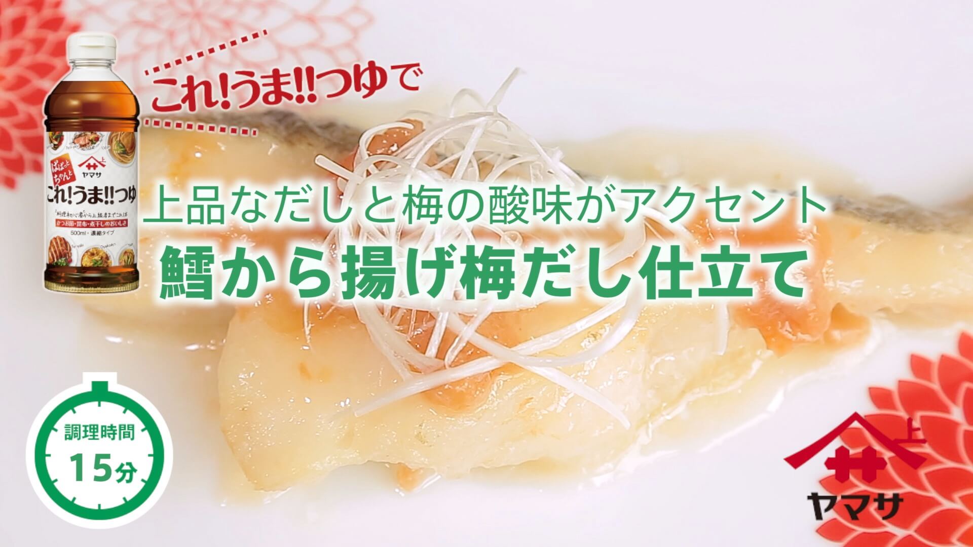 鱈から揚げ梅だし仕立て