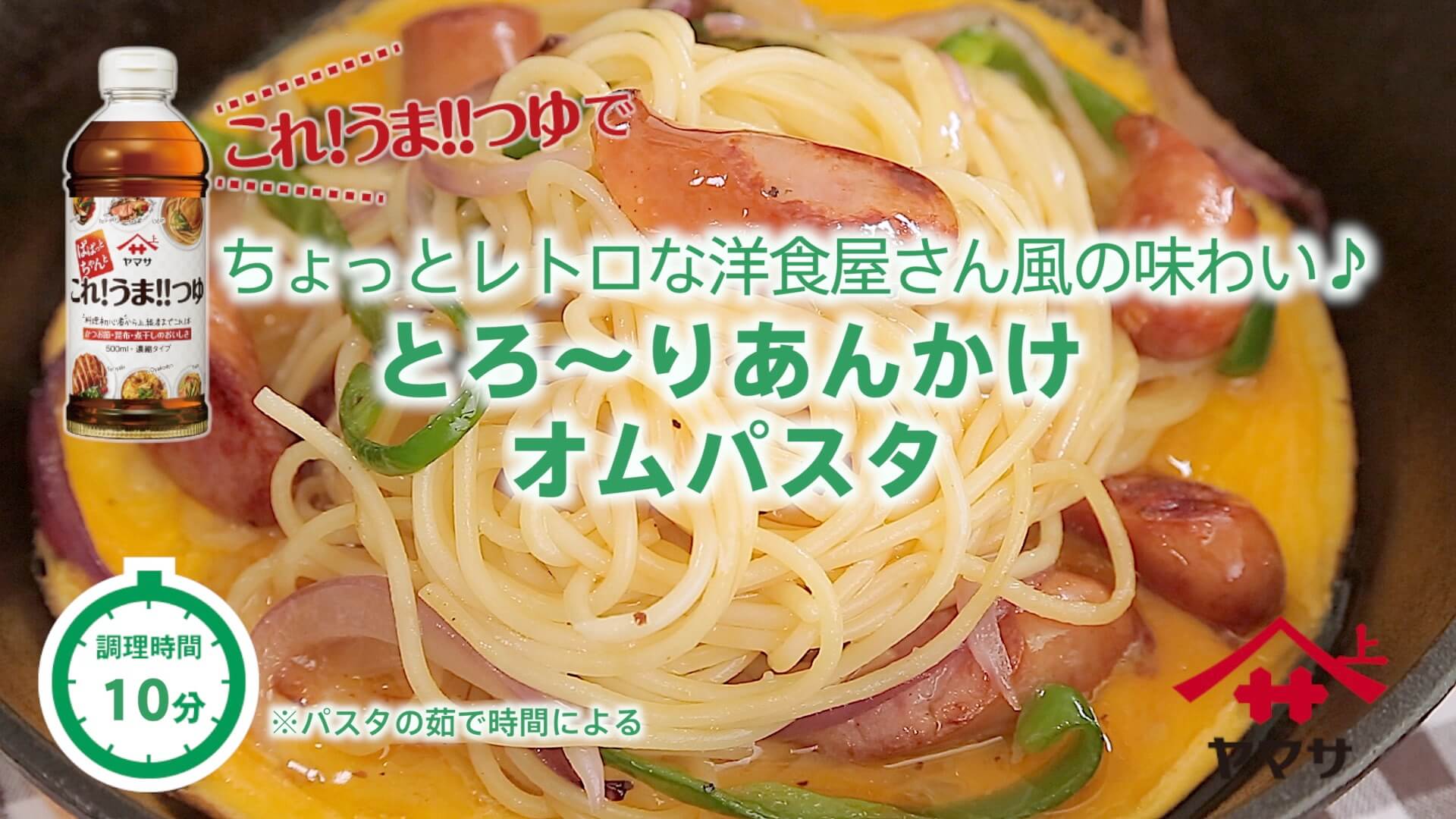 とろ～りあんかけオムパスタ