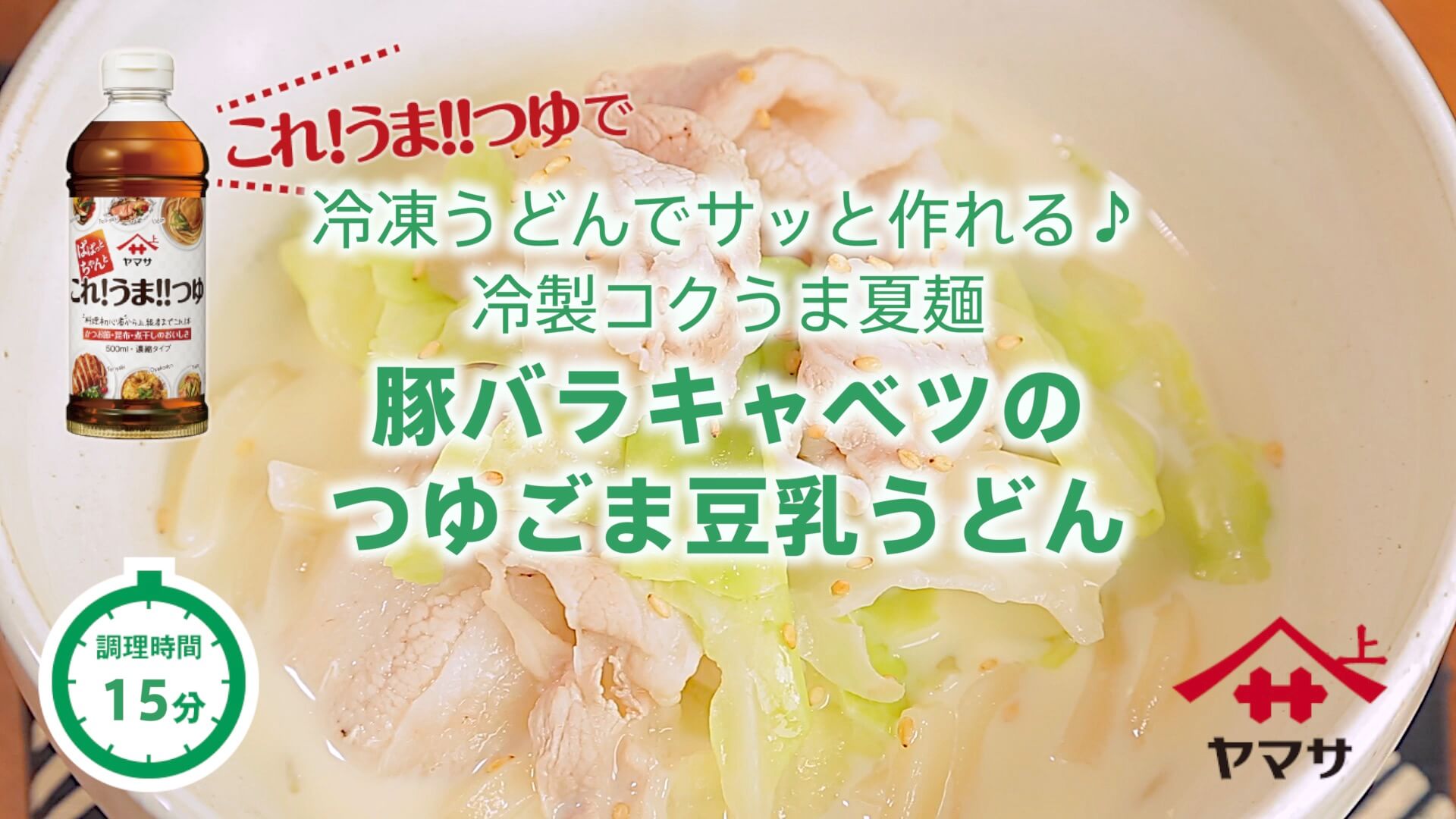 豚バラキャベツのつゆごま豆乳うどん