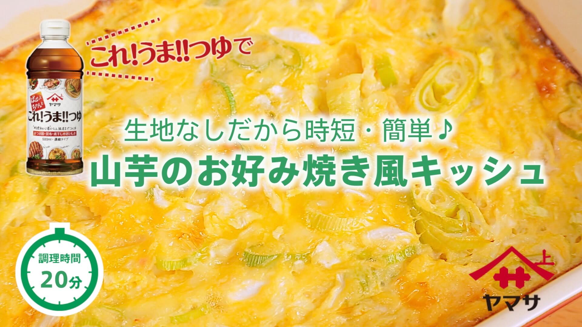 山芋のお好み焼き風キッシュ