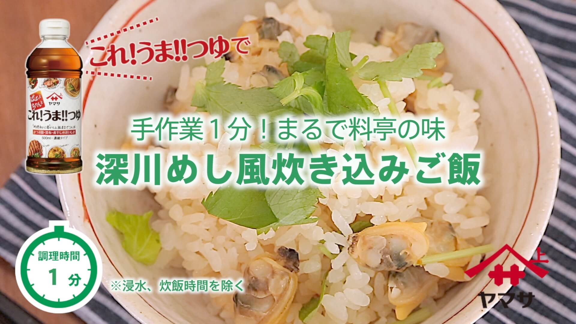 深川めし風炊き込みご飯