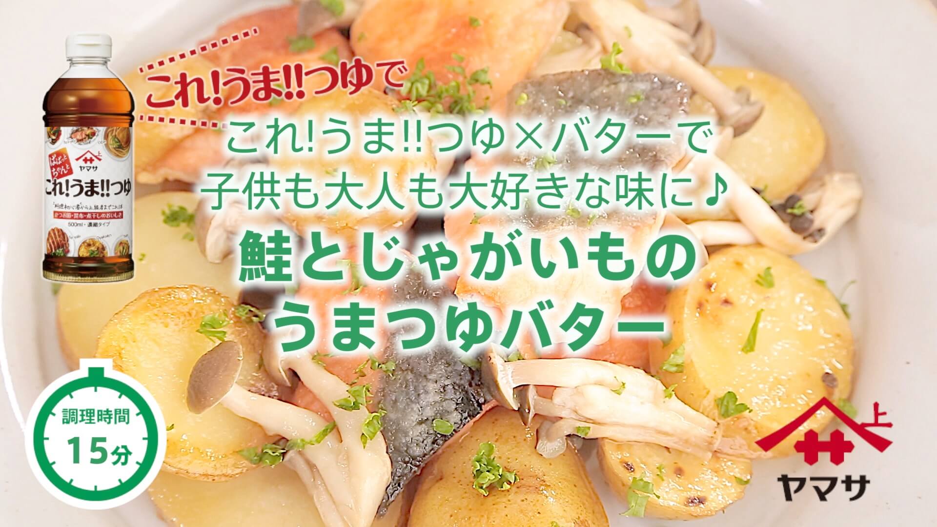 鮭とじゃがいものうまつゆバター